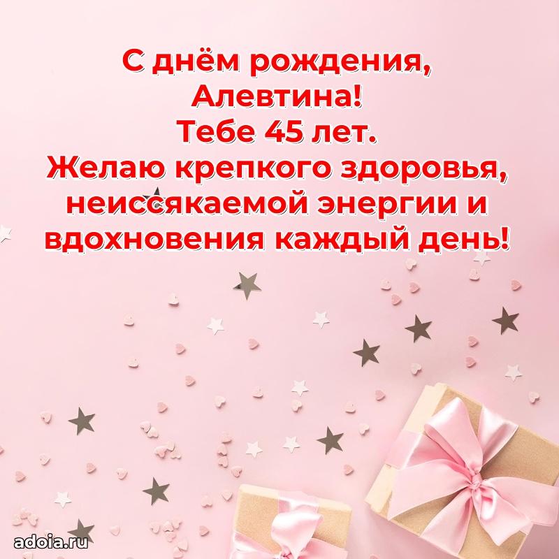 Современная открытка поздравление Алевтине с Днем Рождения на 45 лет