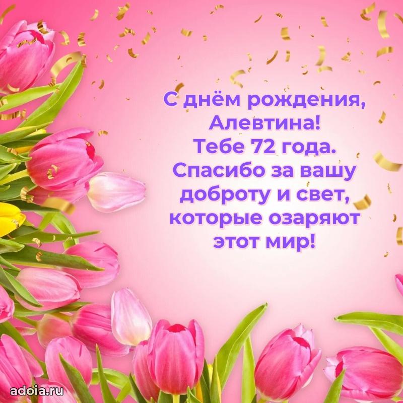 Открытка с Днем Рождения Алевтине 72 года
