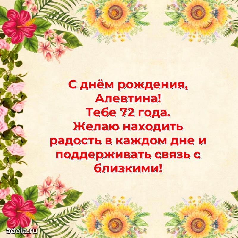 Картинка с юбилеем Алевтине 72 года прикольная