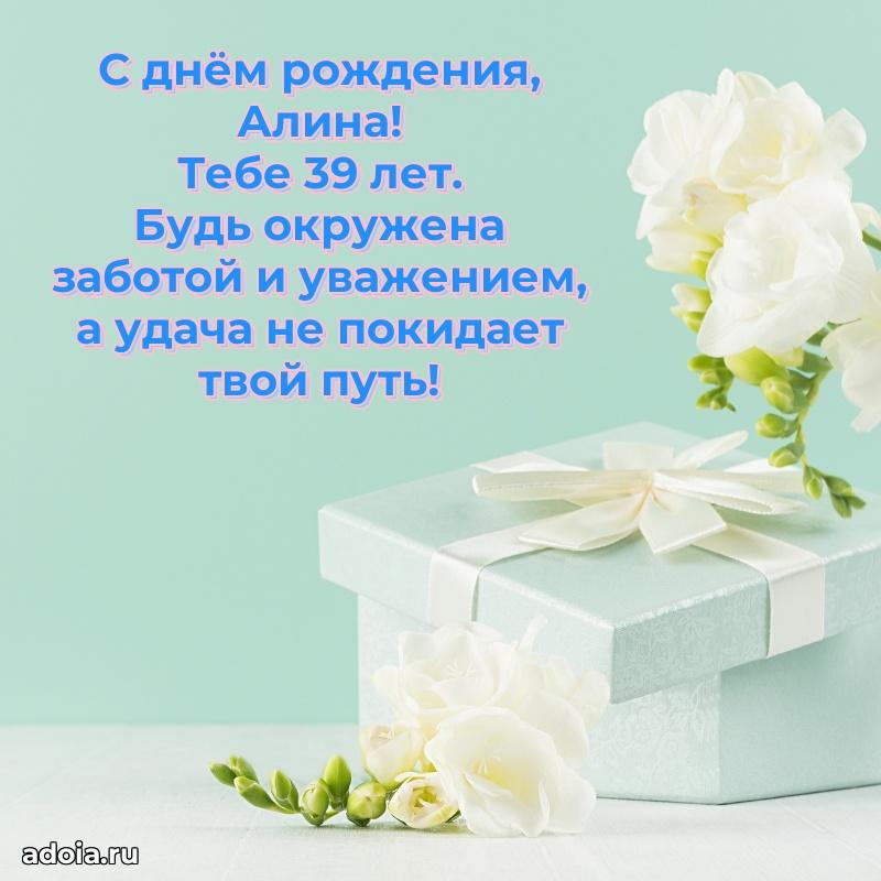 Открытка с Днем Рождения Алине 39 лет