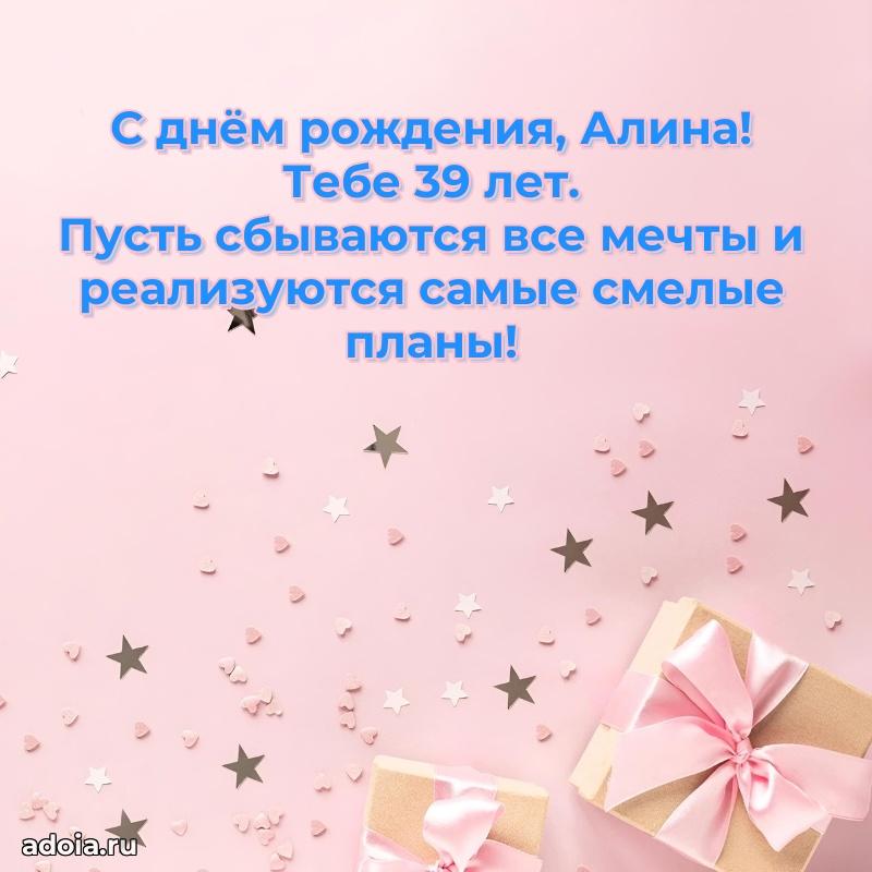 Картинка с юбилеем Алине 39 лет прикольная