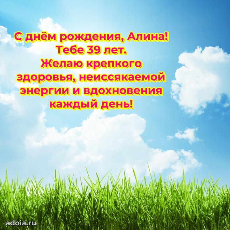 Скачать гифку Алине 39 лет бесплатно