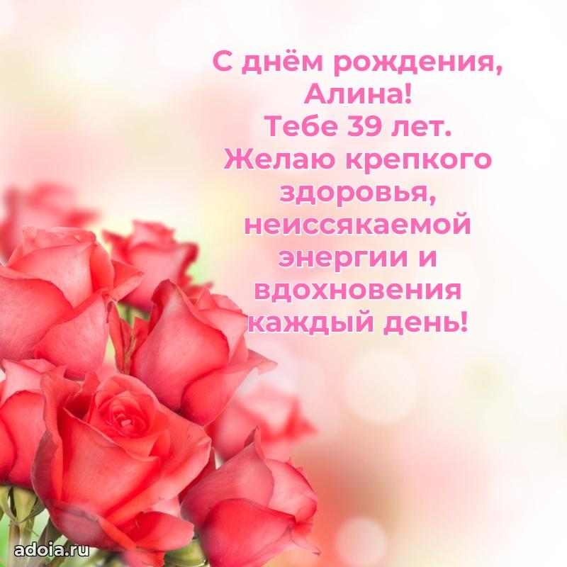 Современная открытка поздравление Алине с Днем Рождения на 39 лет