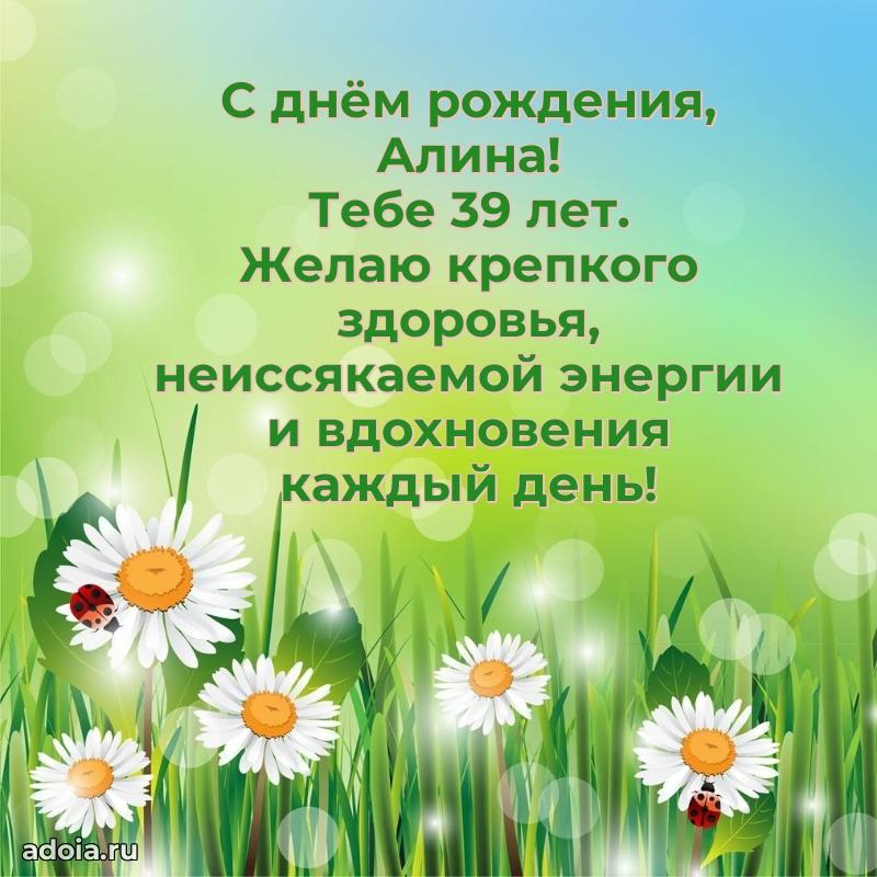 Алине 39 лет