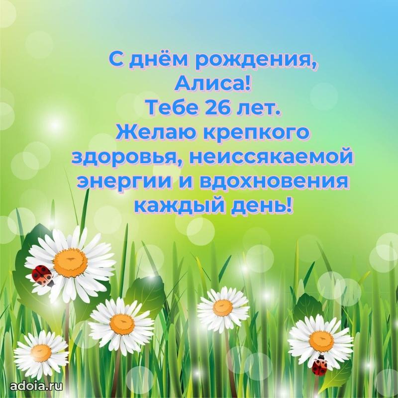 Открытка с Днем Рождения Алисе 26 лет