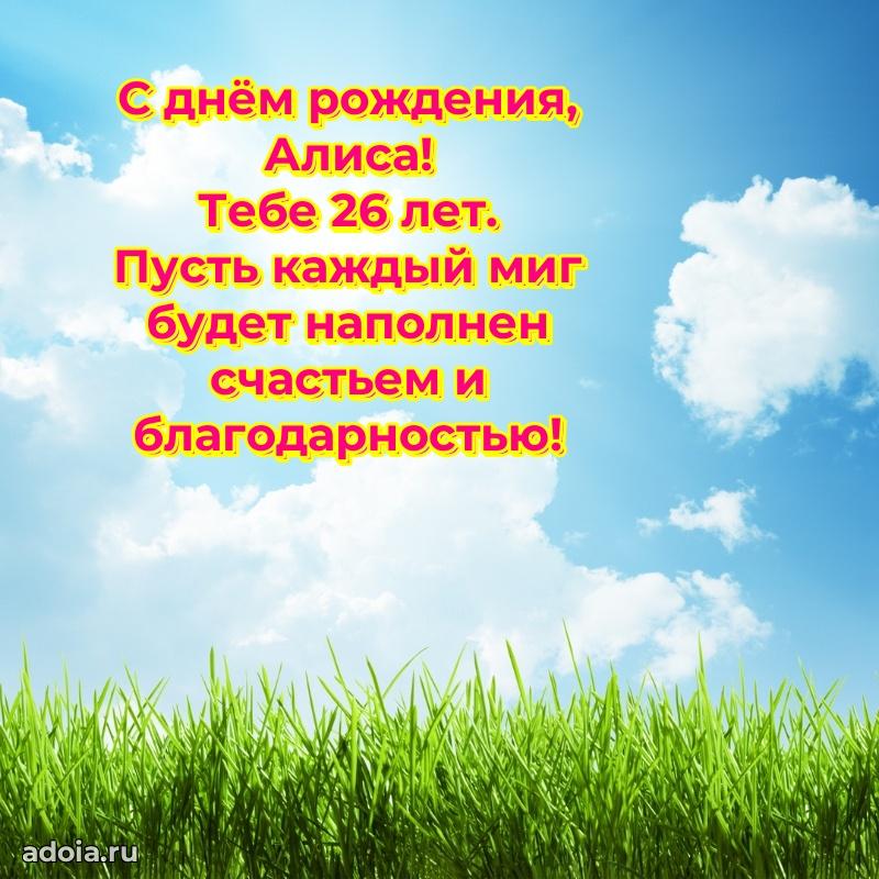 Скачать гифку Алисе 26 лет бесплатно