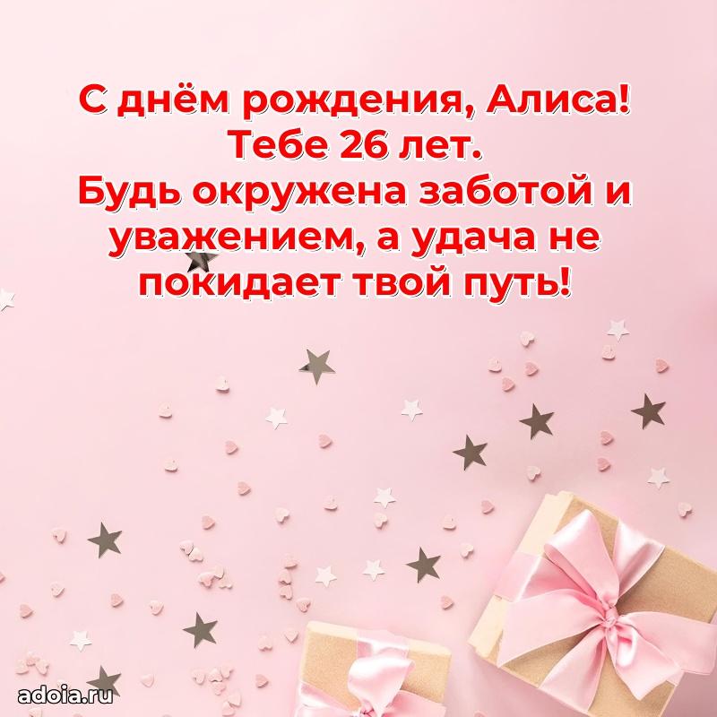 Алисе 26 лет