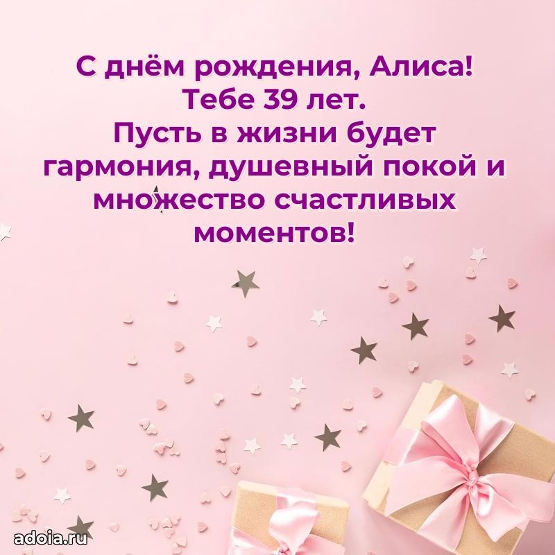 Картинка с юбилеем Алисе 39 лет прикольная