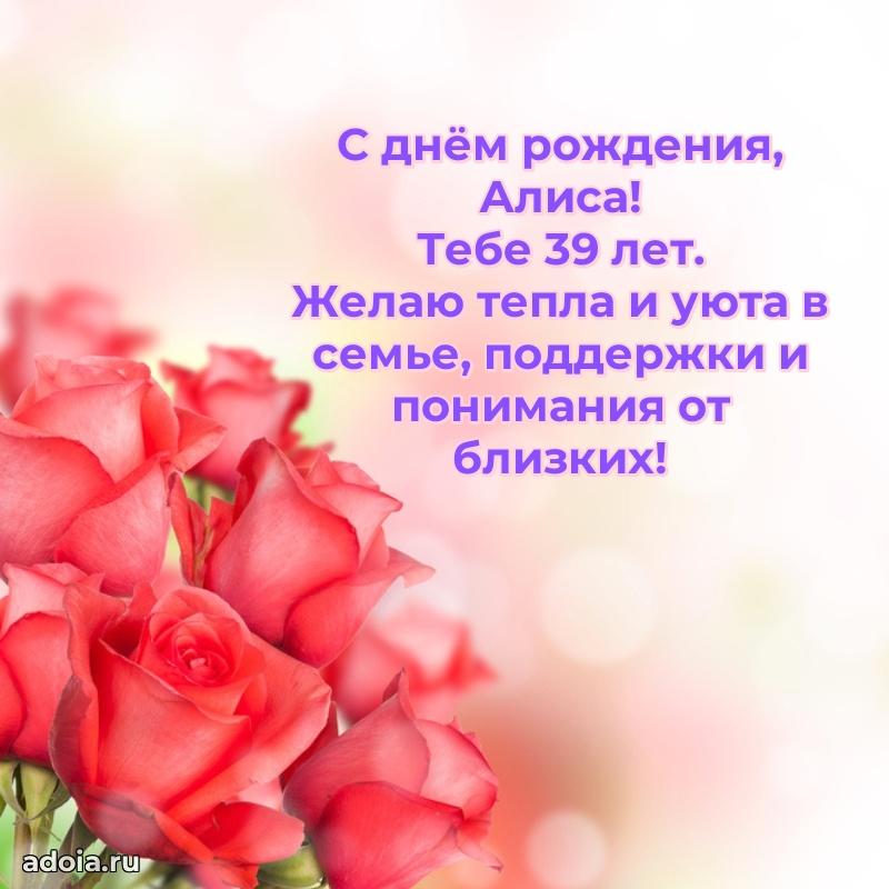 Скачать гифку Алисе 39 лет бесплатно