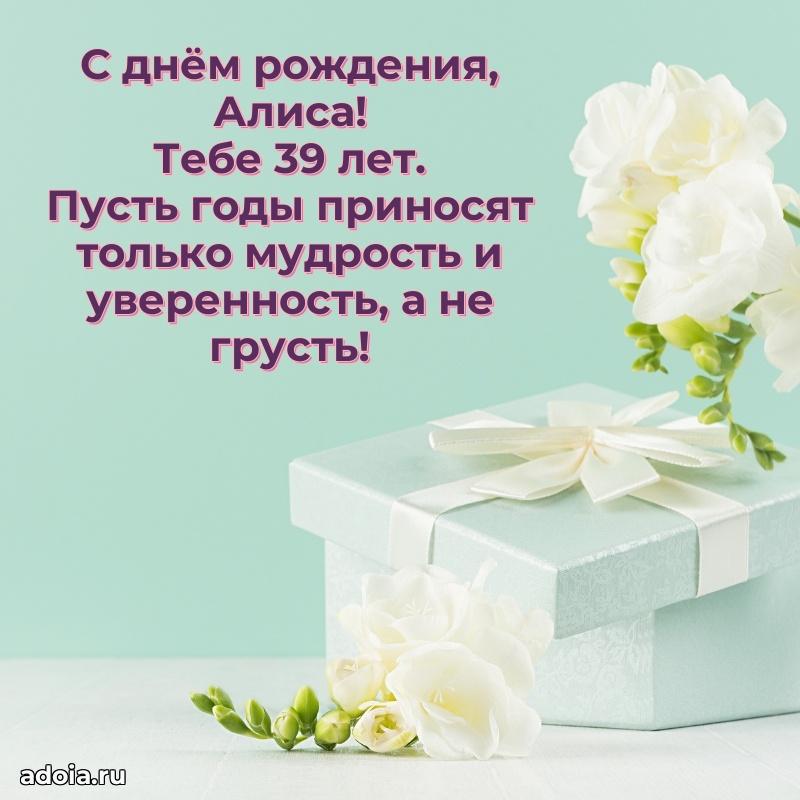 Современная открытка поздравление Алисе с Днем Рождения на 39 лет