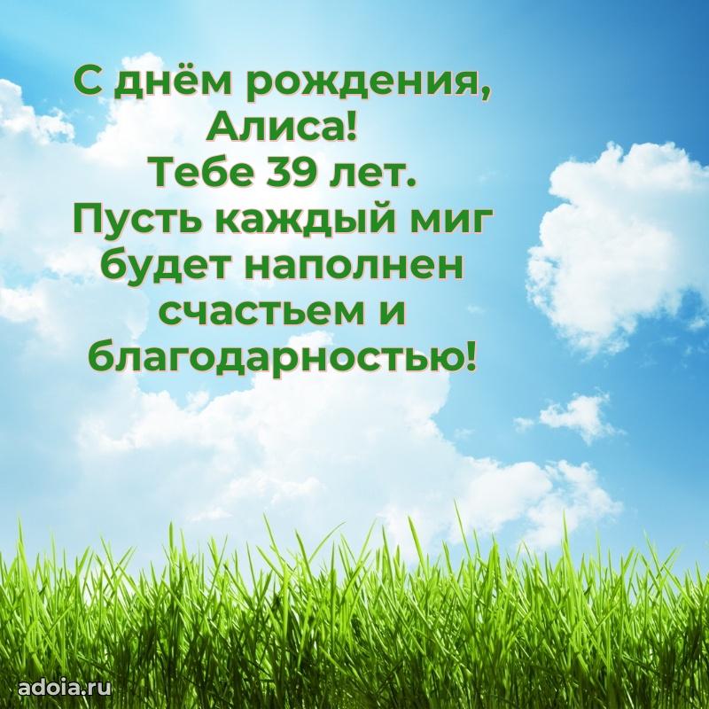 Алисе 39 лет