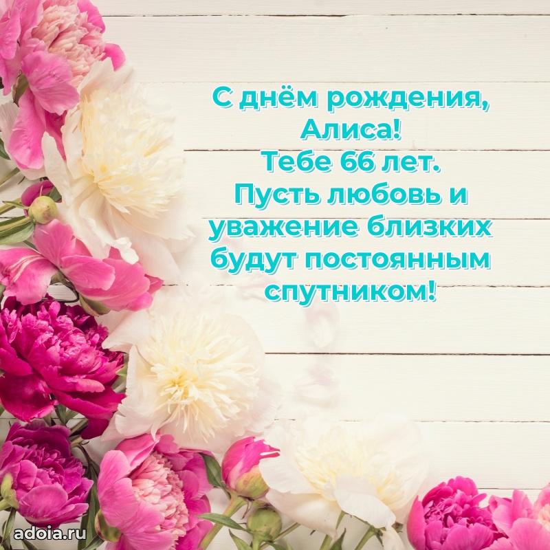 Картинка с юбилеем Алисе 66 лет прикольная