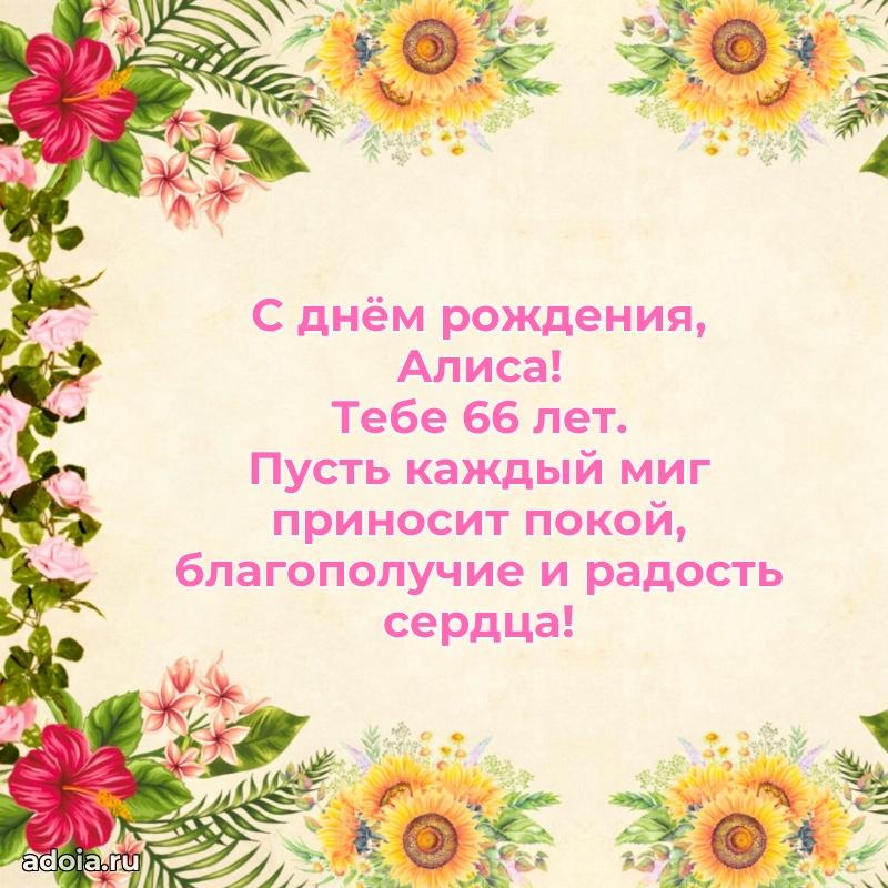 Современная открытка поздравление Алисе с Днем Рождения на 66 лет