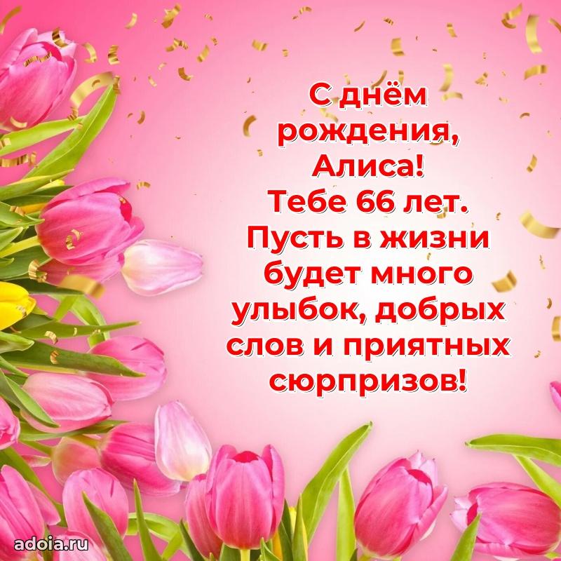Алисе 66 лет