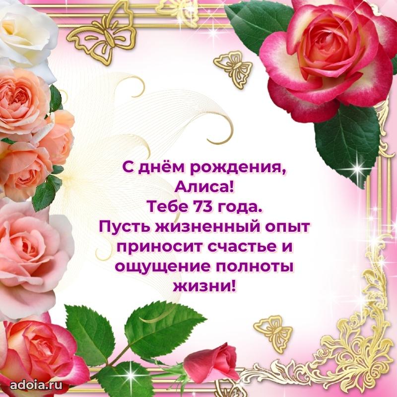 Картинка с юбилеем Алисе 73 года прикольная