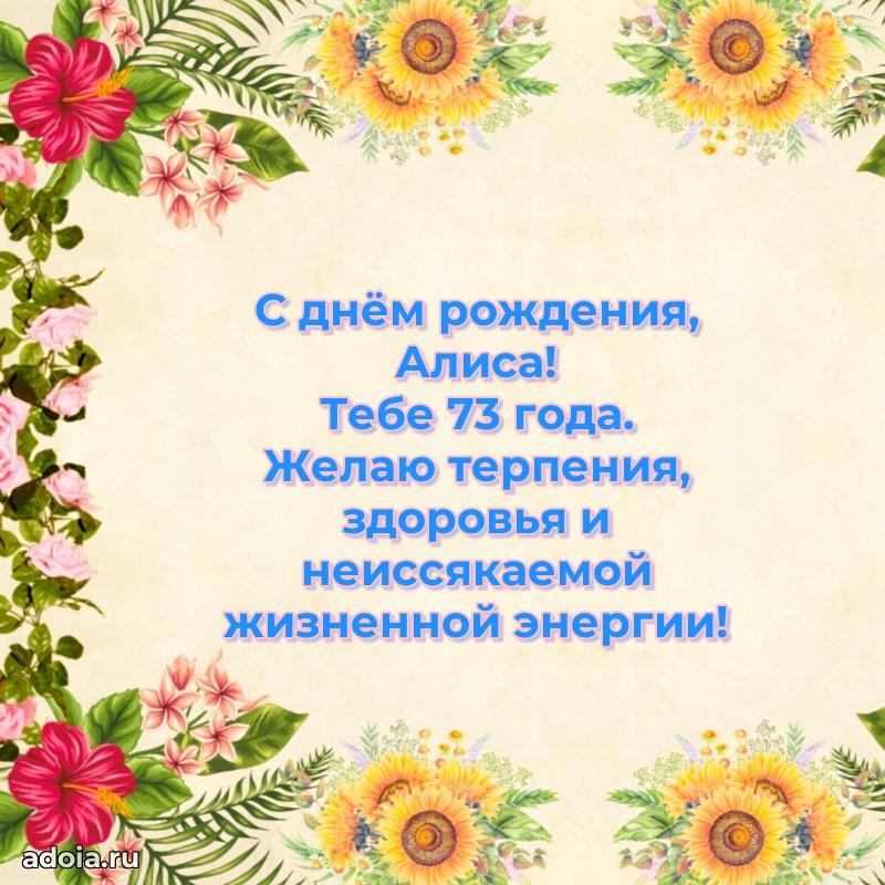 Современная открытка поздравление Алисе с Днем Рождения на 73 года