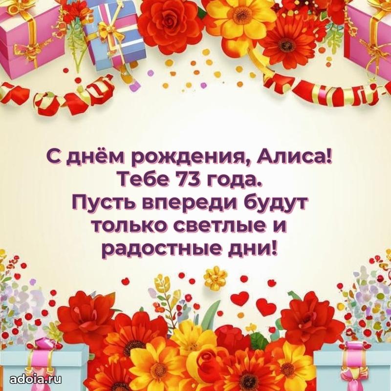 Мерцающая открытка на др Алисе 73 года