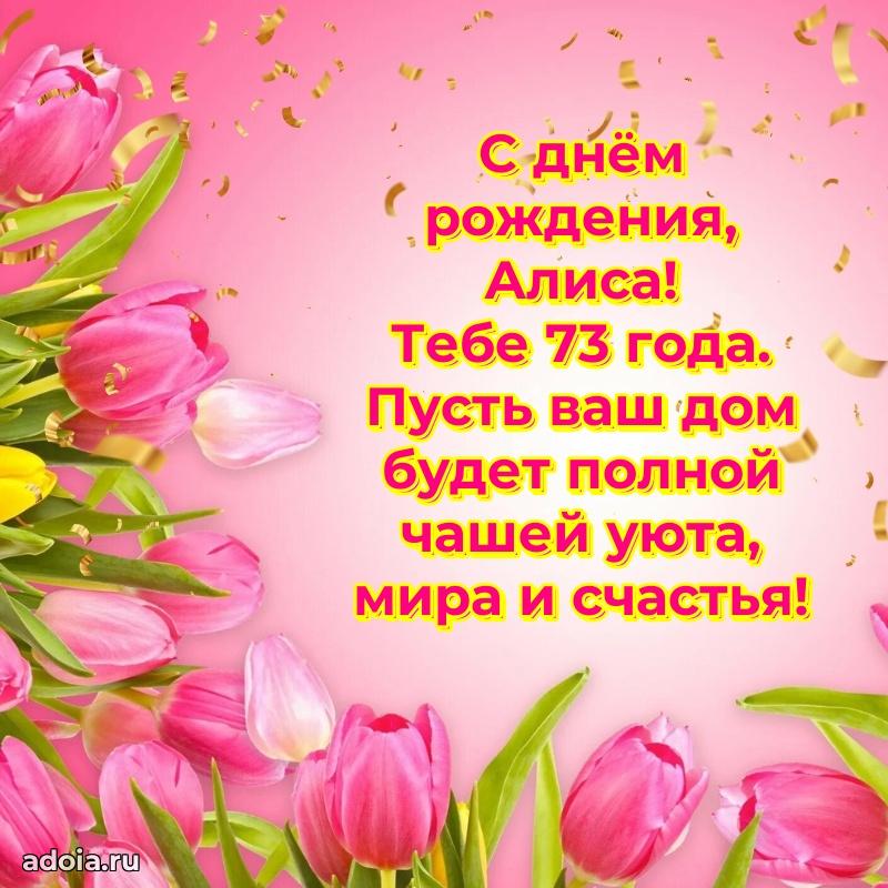 Алисе 73 года