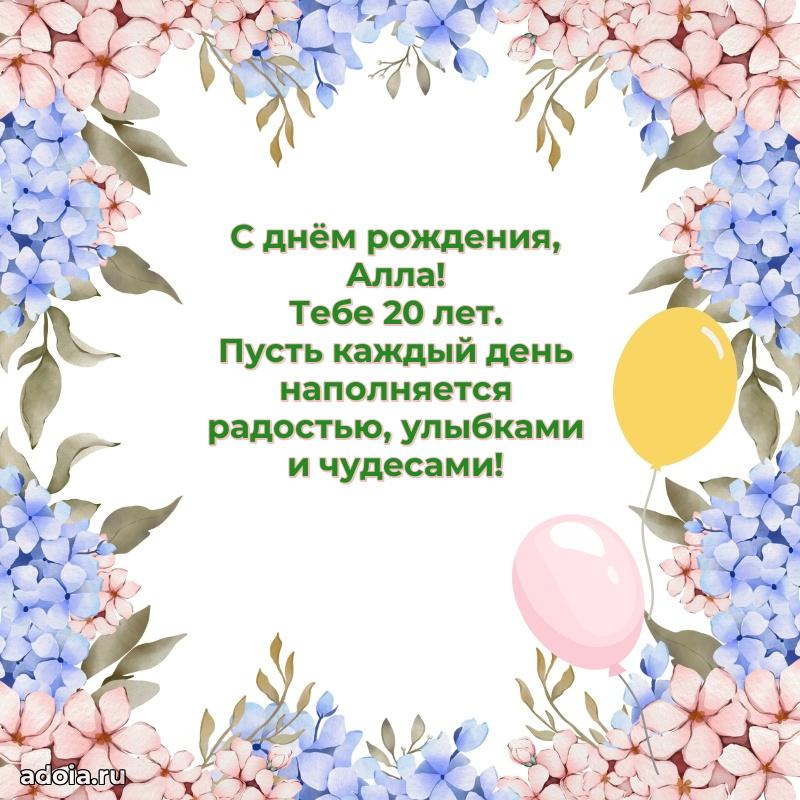 Открытка с Днем Рождения Алле 20 лет