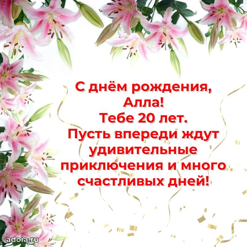 Картинка с юбилеем Алле 20 лет прикольная