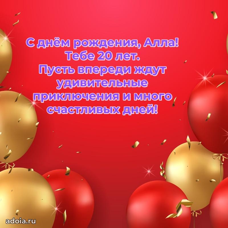 Скачать гифку Алле 20 лет бесплатно