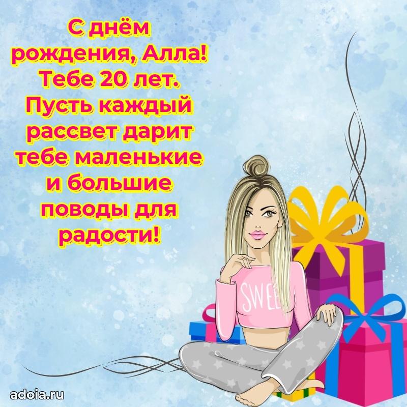Современная открытка поздравление Алле с Днем Рождения на 20 лет