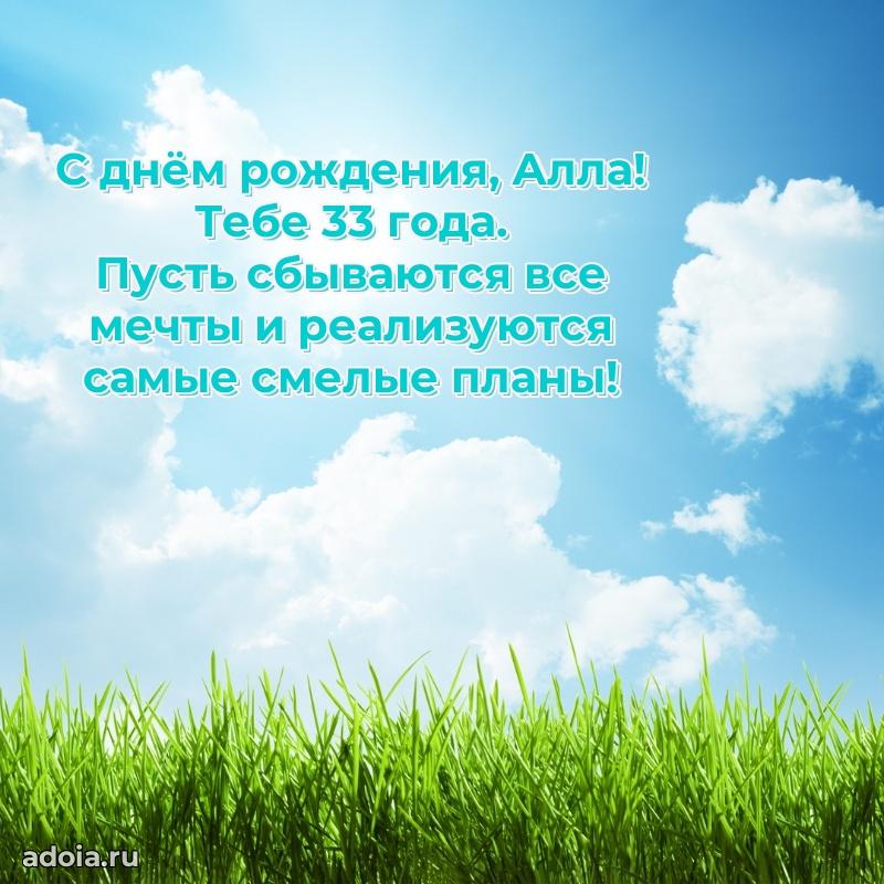 Открытка с Днем Рождения Алле 33 года