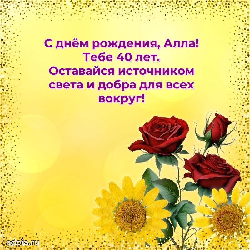 Открытка с Днем Рождения Алле 40 лет