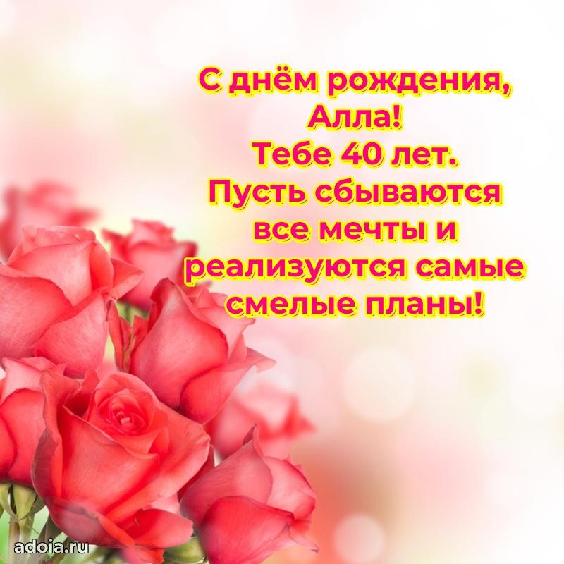 Картинка с юбилеем Алле 40 лет прикольная