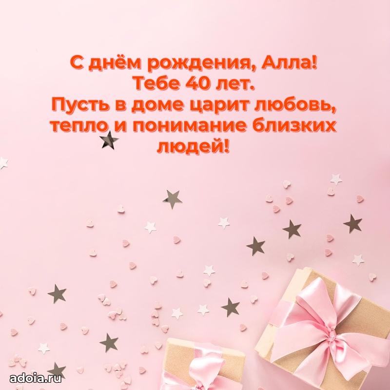 Современная открытка поздравление Алле с Днем Рождения на 40 лет