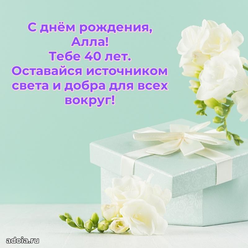 Мерцающая открытка на др Алле 40 лет