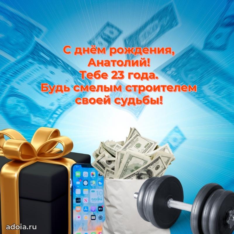 Открытка с Днем Рождения Анатолию 23 года
