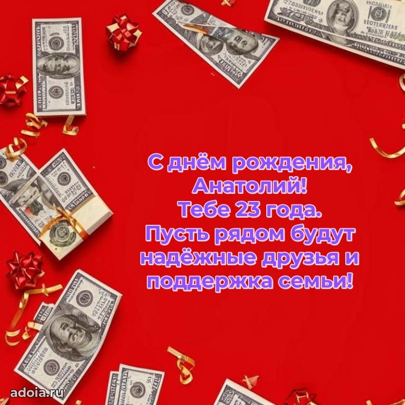 Картинка с юбилеем Анатолию 23 года прикольная