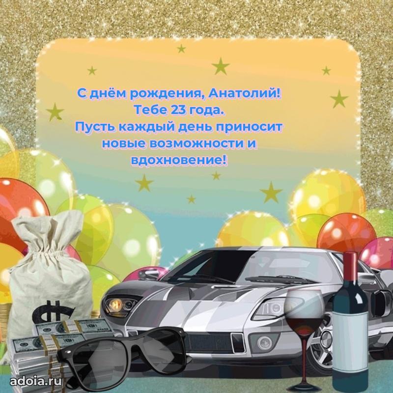 Мерцающая открытка на др Анатолию 23 года