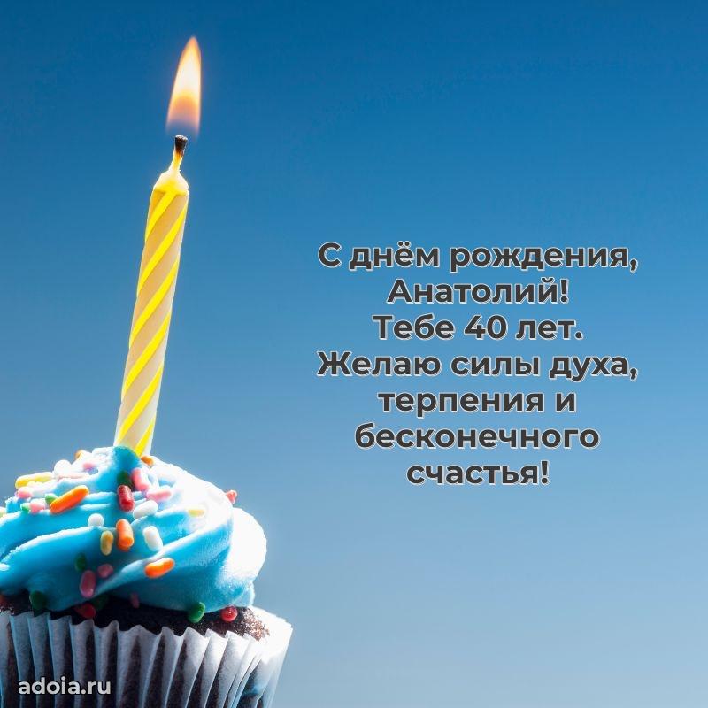Современная открытка поздравление Анатолию с Днем Рождения на 40 лет