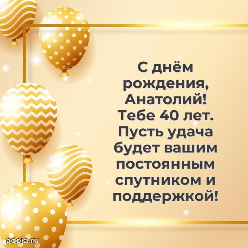 Мерцающая открытка на др Анатолию 40 лет
