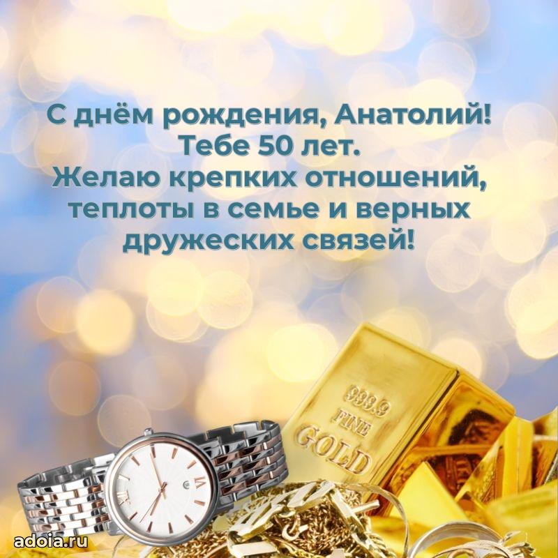 Картинка с юбилеем Анатолию 50 лет прикольная