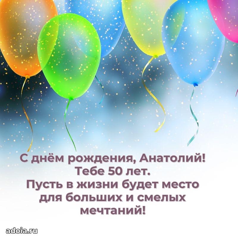 Скачать гифку Анатолию 50 лет бесплатно