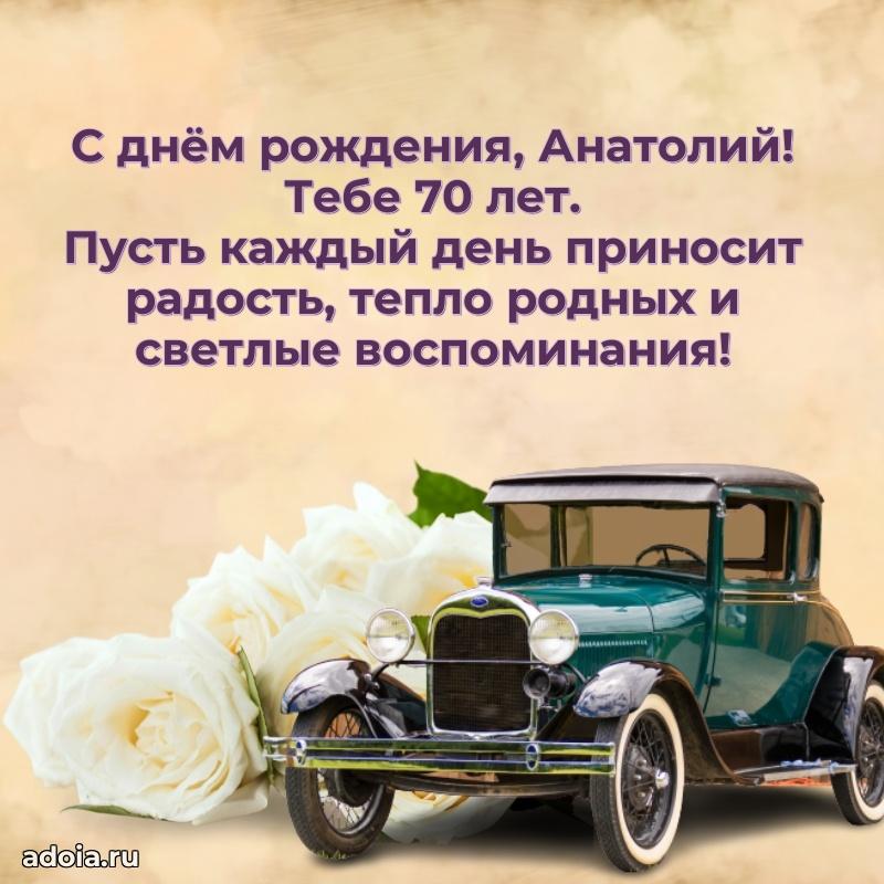 Открытка с Днем Рождения Анатолию 70 лет