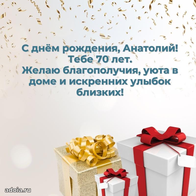 Современная открытка поздравление Анатолию с Днем Рождения на 70 лет
