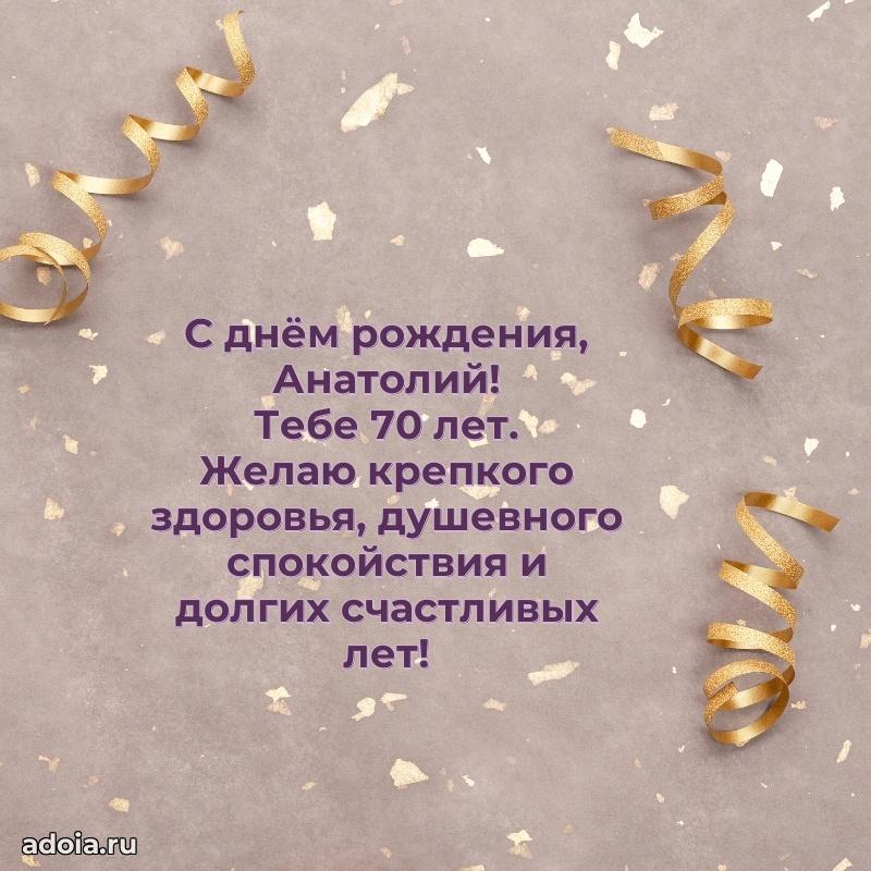 Мерцающая открытка на др Анатолию 70 лет