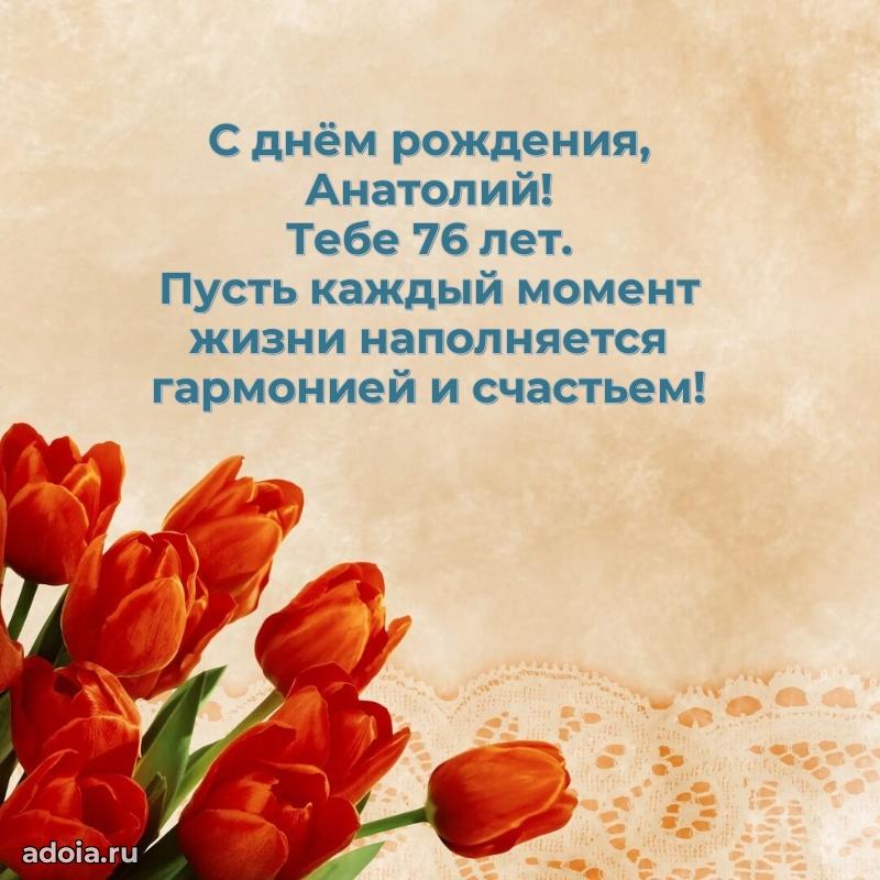 Скачать гифку Анатолию 76 лет бесплатно