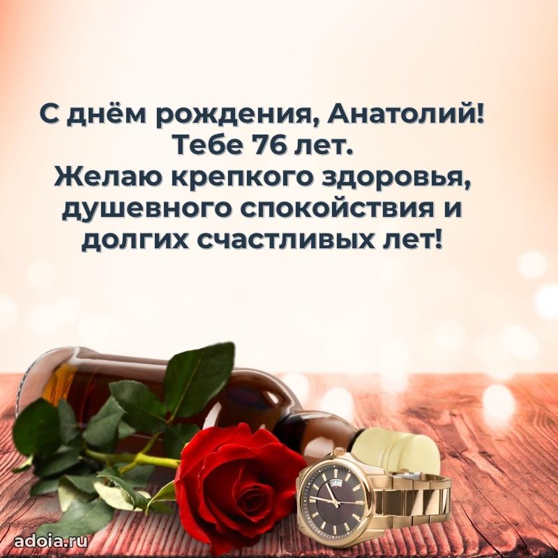 Современная открытка поздравление Анатолию с Днем Рождения на 76 лет