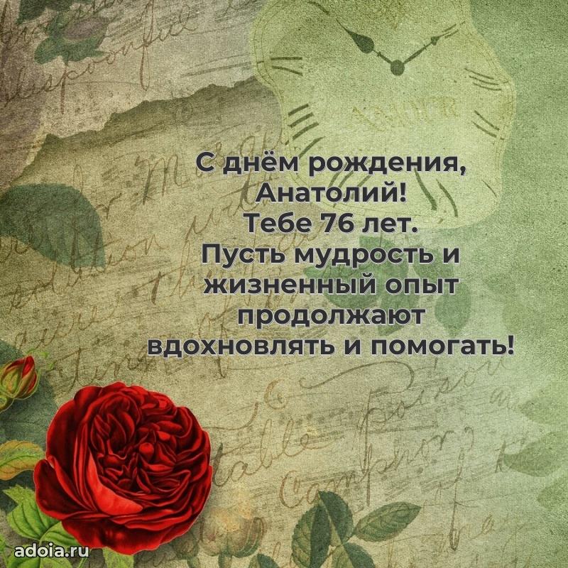 Мерцающая открытка на др Анатолию 76 лет