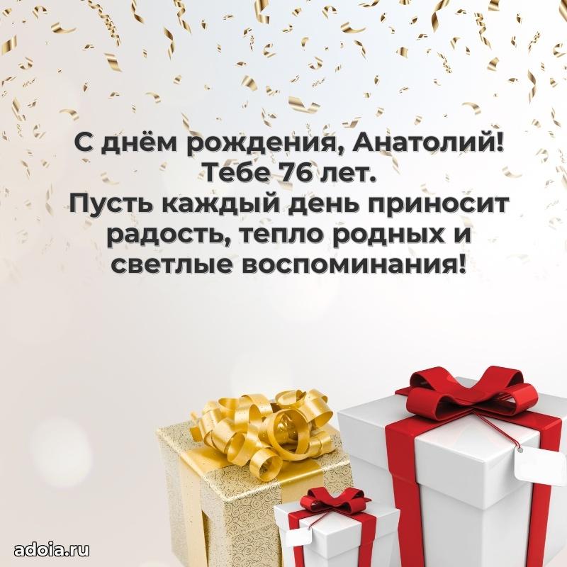 Анатолию 76 лет