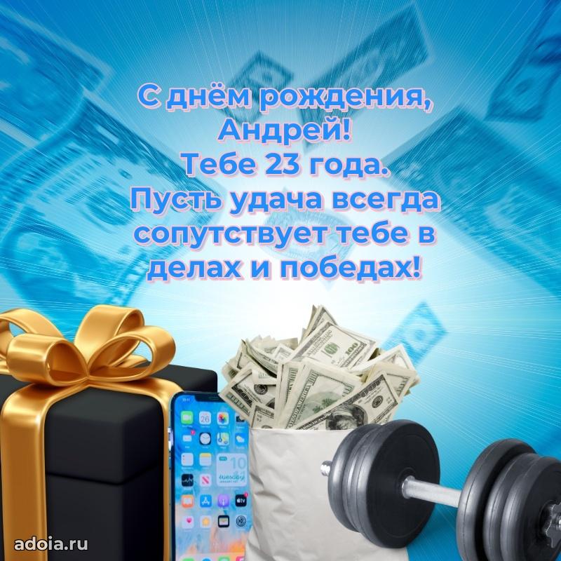 Скачать гифку Андрею 23 года бесплатно