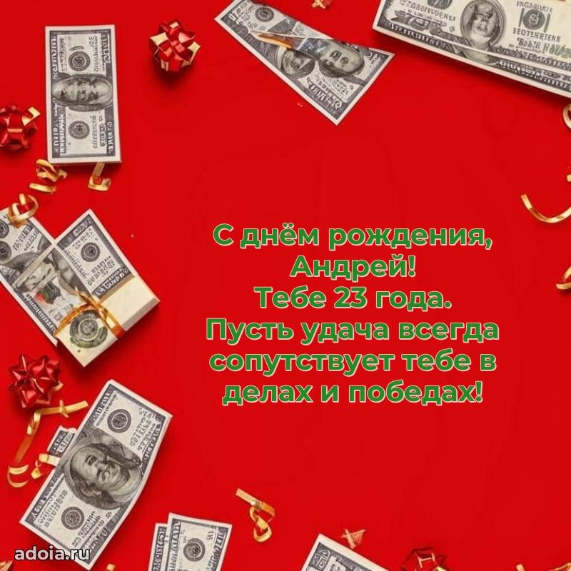 Мерцающая открытка на др Андрею 23 года