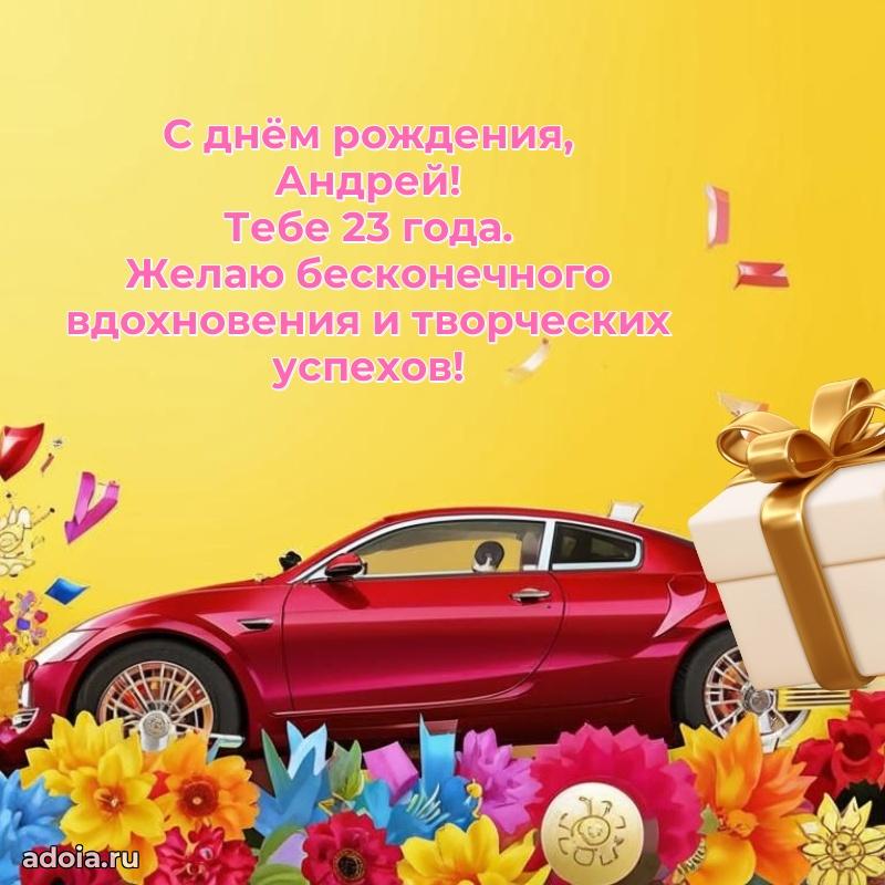 Андрею 23 года