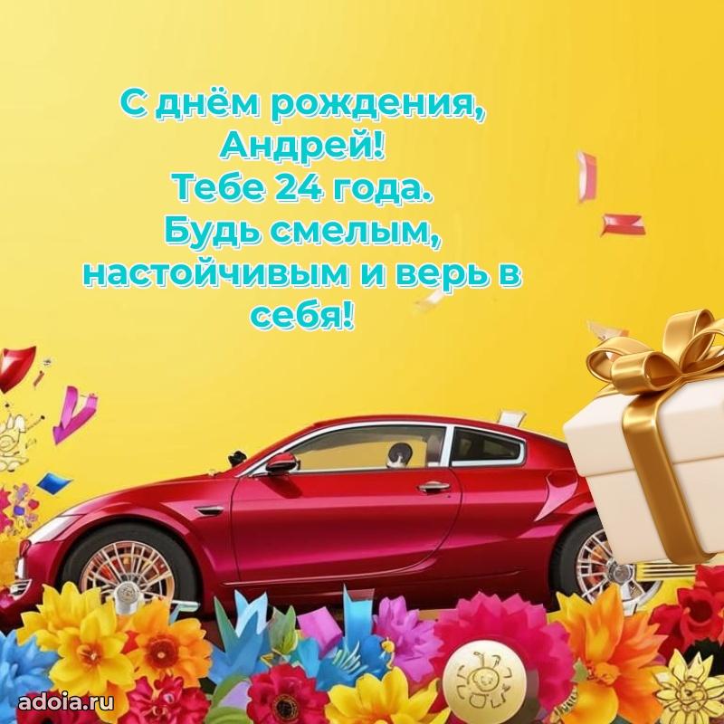 Мерцающая открытка на др Андрею 24 года