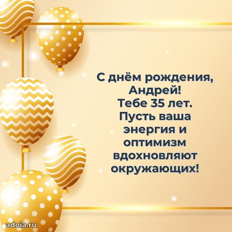 Скачать гифку Андрею 35 лет бесплатно